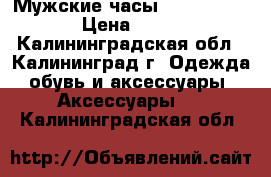 Мужские часы Diesel Braie  › Цена ­ 1 200 - Калининградская обл., Калининград г. Одежда, обувь и аксессуары » Аксессуары   . Калининградская обл.